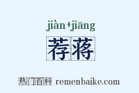 荐蒋是什么意思的图片